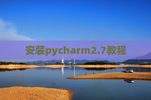 安装pycharm2.7教程
